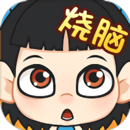 烧脑对决无限提示版 Logo